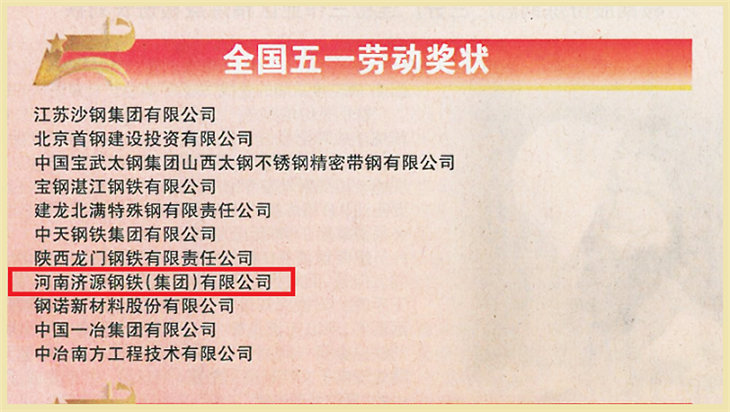 喜讯！济源钢铁荣获“全国五一劳动奖状”