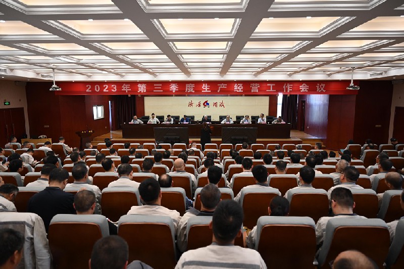 集团公司2023年第三季度生产经营会议再次吹响“保生存促转型”的号角