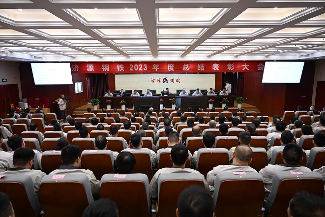 济源钢铁集团2023年度的年终总结表彰大会：基础管理和科技研发两个领域的突出贡献者受到隆重表彰
